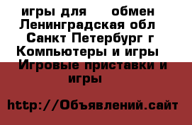 игры для ps4 обмен - Ленинградская обл., Санкт-Петербург г. Компьютеры и игры » Игровые приставки и игры   